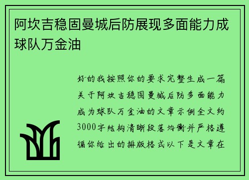 阿坎吉稳固曼城后防展现多面能力成球队万金油 阿坎吉稳固曼城后防展现多面能力成球队万金油