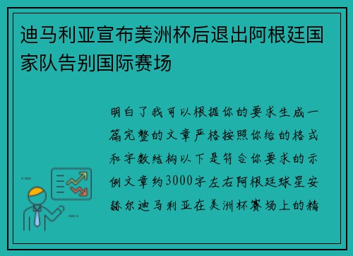 迪马利亚宣布美洲杯后退出阿根廷国家队告别国际赛场 迪马利亚宣布美洲杯后退出阿根廷国家队告别国际赛场
