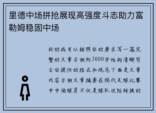 里德中场拼抢展现高强度斗志助力富勒姆稳固中场 里德中场拼抢展现高强度斗志助力富勒姆稳固中场