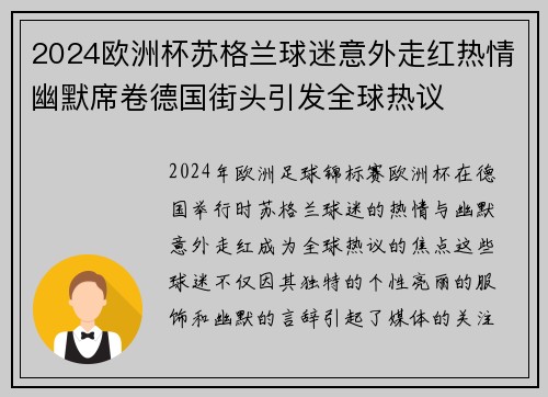 2024欧洲杯苏格兰球迷意外走红热情幽默席卷德国街头引发全球热议