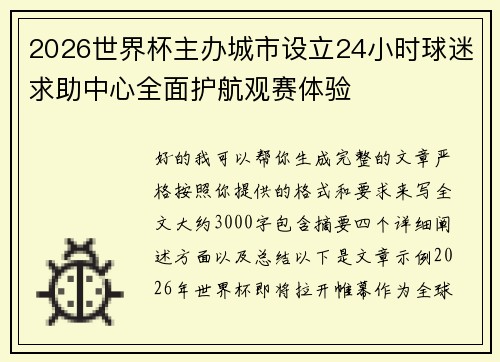 2026世界杯主办城市设立24小时球迷求助中心全面护航观赛体验
