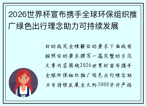 2026世界杯宣布携手全球环保组织推广绿色出行理念助力可持续发展 2026世界杯宣布携手全球环保组织推广绿色出行理念助力可持续发展