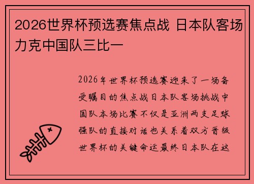 2026世界杯预选赛焦点战 日本队客场力克中国队三比一 2026世界杯预选赛焦点战 日本队客场力克中国队三比一