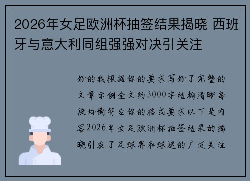2026年女足欧洲杯抽签结果揭晓 西班牙与意大利同组强强对决引关注 2026年女足欧洲杯抽签结果揭晓 西班牙与意大利同组强强对决引关注