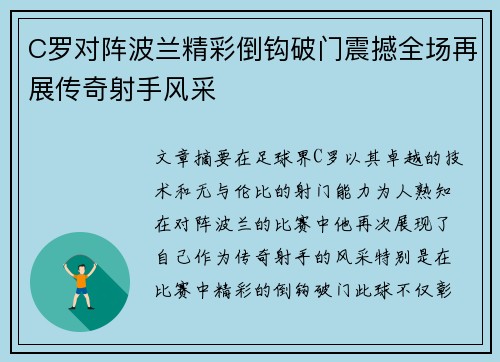 C罗对阵波兰精彩倒钩破门震撼全场再展传奇射手风采