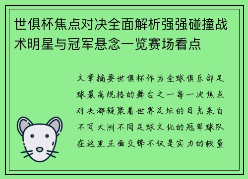 世俱杯焦点对决全面解析强强碰撞战术明星与冠军悬念一览赛场看点