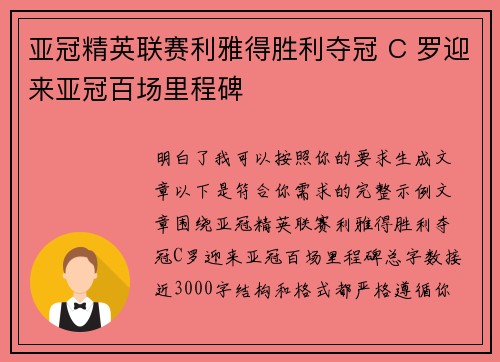 亚冠精英联赛利雅得胜利夺冠 C 罗迎来亚冠百场里程碑 亚冠精英联赛利雅得胜利夺冠 C 罗迎来亚冠百场里程碑