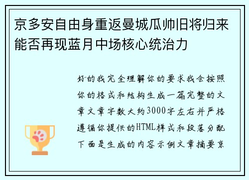 京多安自由身重返曼城瓜帅旧将归来能否再现蓝月中场核心统治力