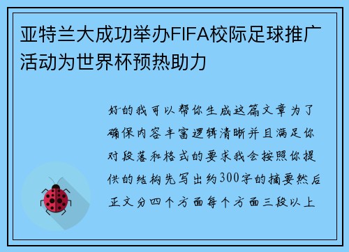 亚特兰大成功举办FIFA校际足球推广活动为世界杯预热助力