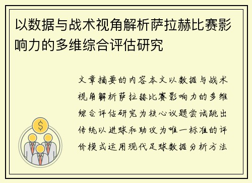 以数据与战术视角解析萨拉赫比赛影响力的多维综合评估研究