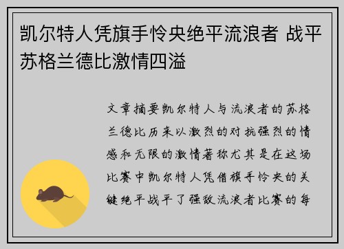凯尔特人凭旗手怜央绝平流浪者 战平苏格兰德比激情四溢