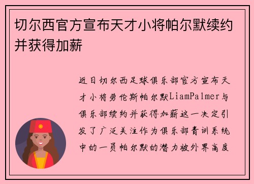 切尔西官方宣布天才小将帕尔默续约并获得加薪