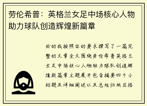 劳伦希普：英格兰女足中场核心人物助力球队创造辉煌新篇章