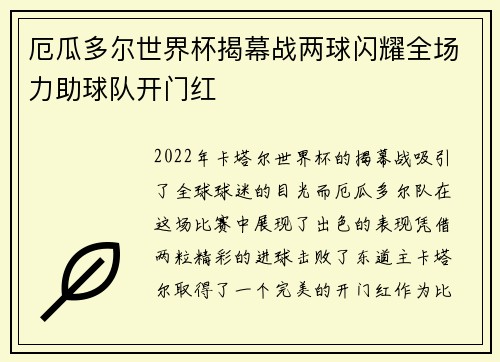 厄瓜多尔世界杯揭幕战两球闪耀全场力助球队开门红