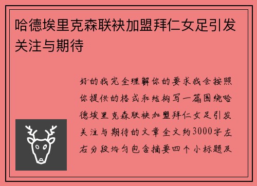 哈德埃里克森联袂加盟拜仁女足引发关注与期待