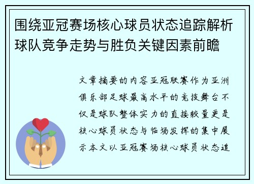 围绕亚冠赛场核心球员状态追踪解析球队竞争走势与胜负关键因素前瞻
