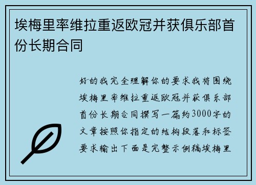 埃梅里率维拉重返欧冠并获俱乐部首份长期合同