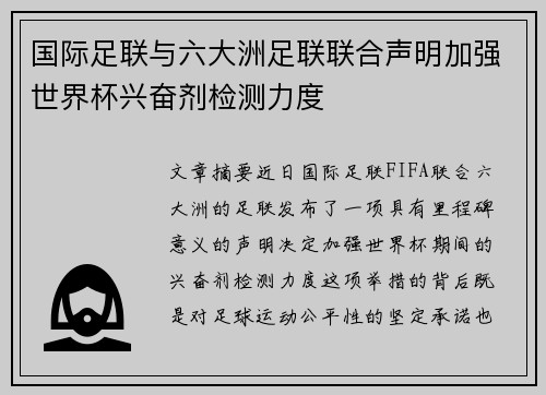 国际足联与六大洲足联联合声明加强世界杯兴奋剂检测力度
