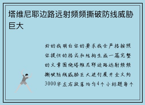 塔维尼耶边路远射频频撕破防线威胁巨大