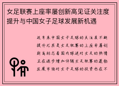 女足联赛上座率屡创新高见证关注度提升与中国女子足球发展新机遇