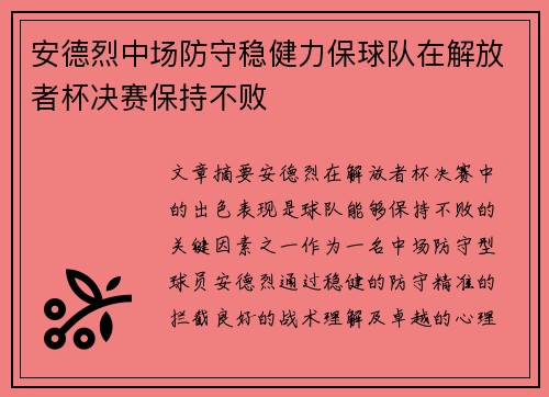安德烈中场防守稳健力保球队在解放者杯决赛保持不败 安德烈中场防守稳健力保球队在解放者杯决赛保持不败