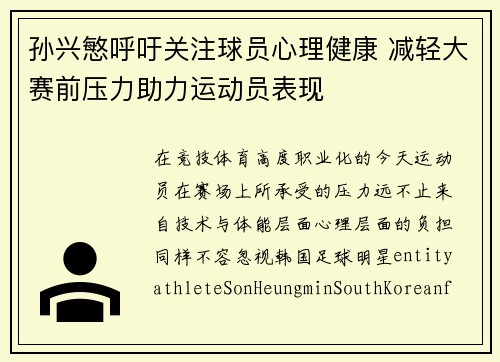 孙兴慜呼吁关注球员心理健康 减轻大赛前压力助力运动员表现