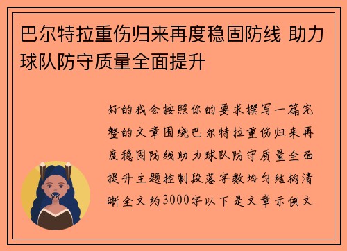 巴尔特拉重伤归来再度稳固防线 助力球队防守质量全面提升 巴尔特拉重伤归来再度稳固防线 助力球队防守质量全面提升