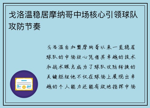 戈洛温稳居摩纳哥中场核心引领球队攻防节奏 戈洛温稳居摩纳哥中场核心引领球队攻防节奏