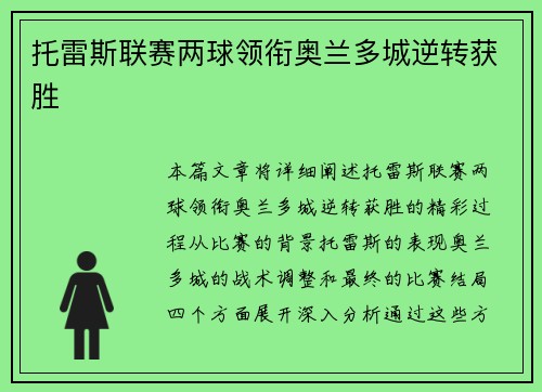 托雷斯联赛两球领衔奥兰多城逆转获胜