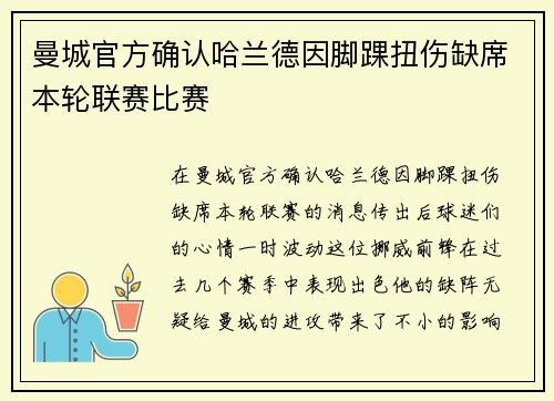 曼城官方确认哈兰德因脚踝扭伤缺席本轮联赛比赛