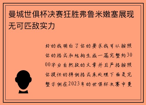 曼城世俱杯决赛狂胜弗鲁米嫩塞展现无可匹敌实力