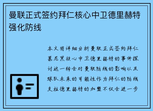 曼联正式签约拜仁核心中卫德里赫特强化防线