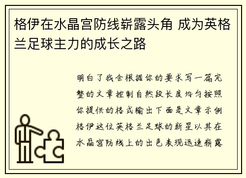 格伊在水晶宫防线崭露头角 成为英格兰足球主力的成长之路