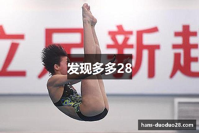 发现多多28